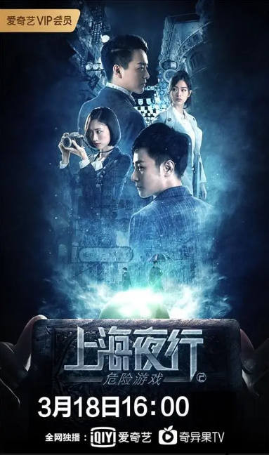 上海夜行2危险游戏