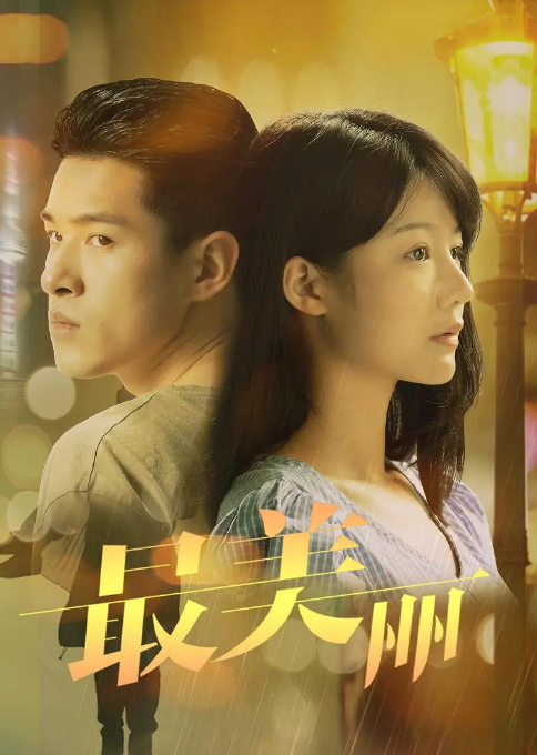 最美丽
