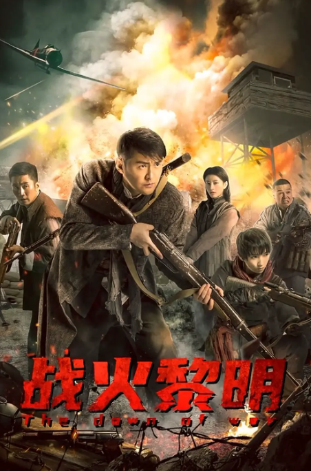 战火黎明