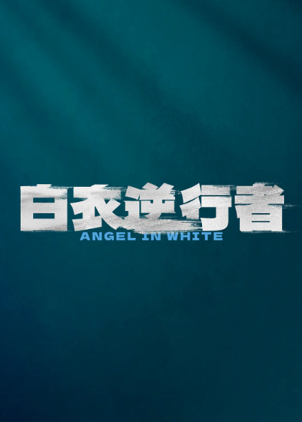 白衣逆行者
