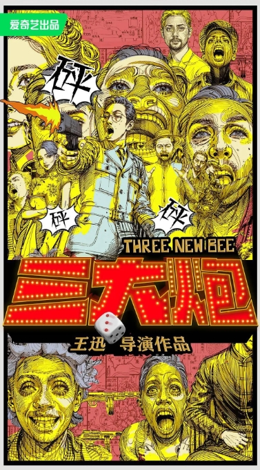 三大炮