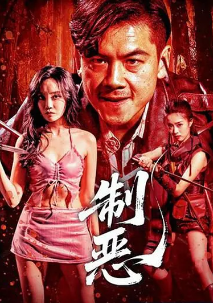 制恶