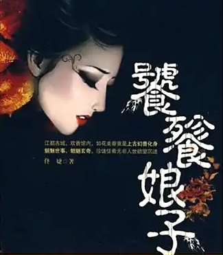 饕餮娘子