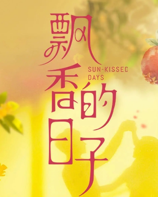 飘香的日子