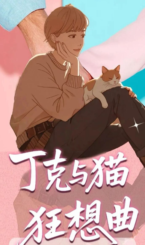 丁克与猫狂想曲