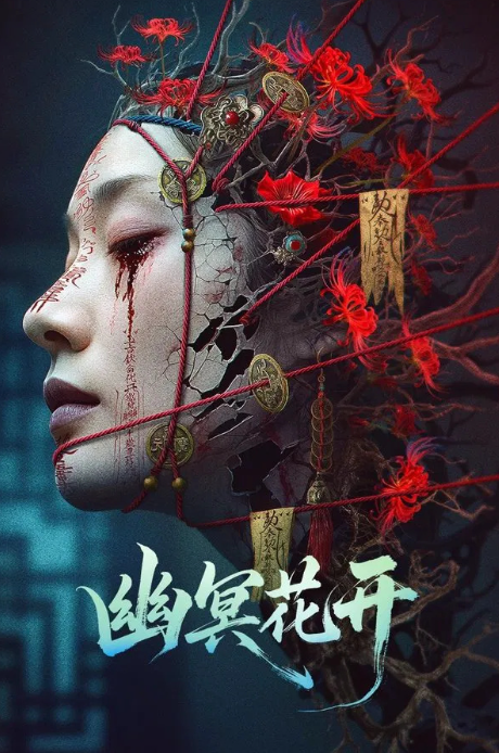幽冥花开