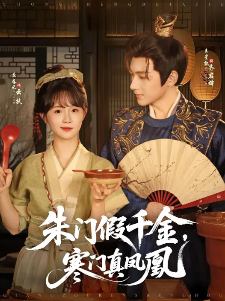 朱门假千金，寒门真凤凰