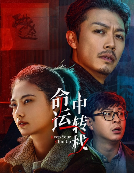 命运中转栈