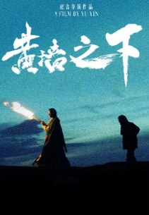 黄墙之下