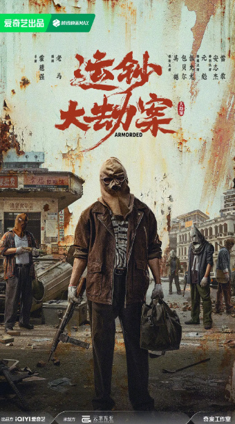 运钞大劫案