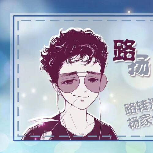 路扬