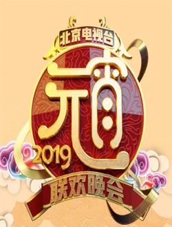 2019北京卫视元宵联欢晚会