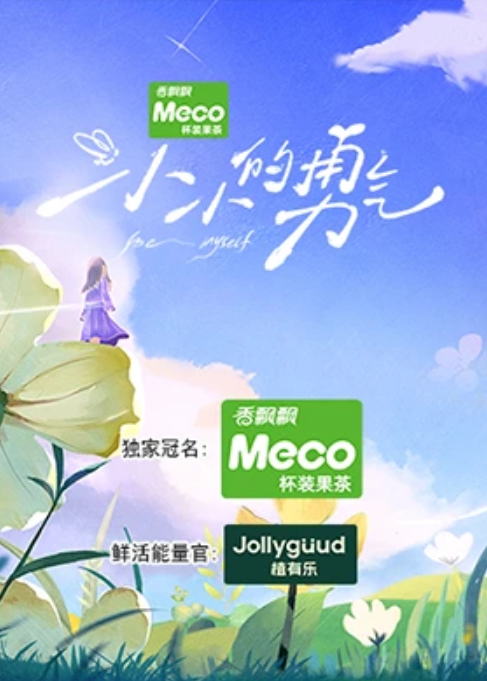 小小的勇气