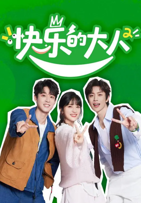 快乐的大人第二季