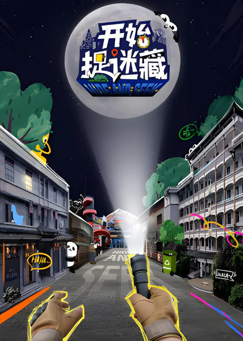 开始捉迷藏第一季
