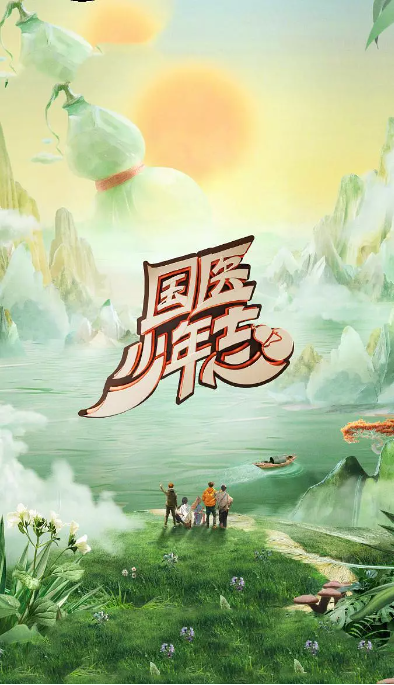 国医少年志2