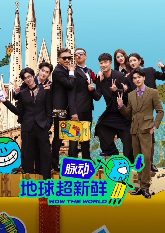 地球超新鲜