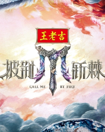 披荆斩棘2025